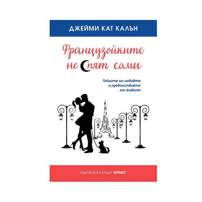 ФРАНЦУЗОЙКИТЕ НЕ СПЯТ САМИ - ДЖЕЙМИ КАТ КАЛЪН / FRANCUZOIKITE NE SPYAT SAMI - DJEIMI KAT KALYN
