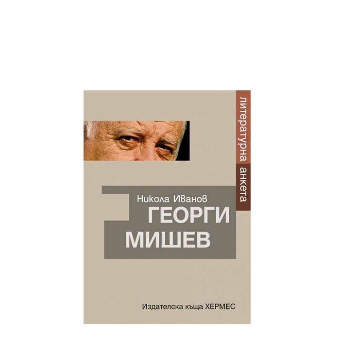 ГЕОРГИ МИШЕВ. ЛИТЕРАТУРНА АНКЕТА - НИКОЛА ИВАНОВ - ХЕРМЕС