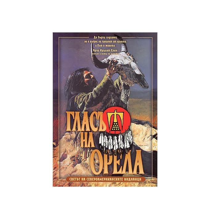 ГЛАСЪТ НА ОРЕЛА - СВЕТЪТ НА СЕВЕРОАМЕРИКАНСКИТЕ ИНДИАНЦИ / VOICE OF THE EAGLE - WORLD OF THE NORTH AMERICAN INDIANS
