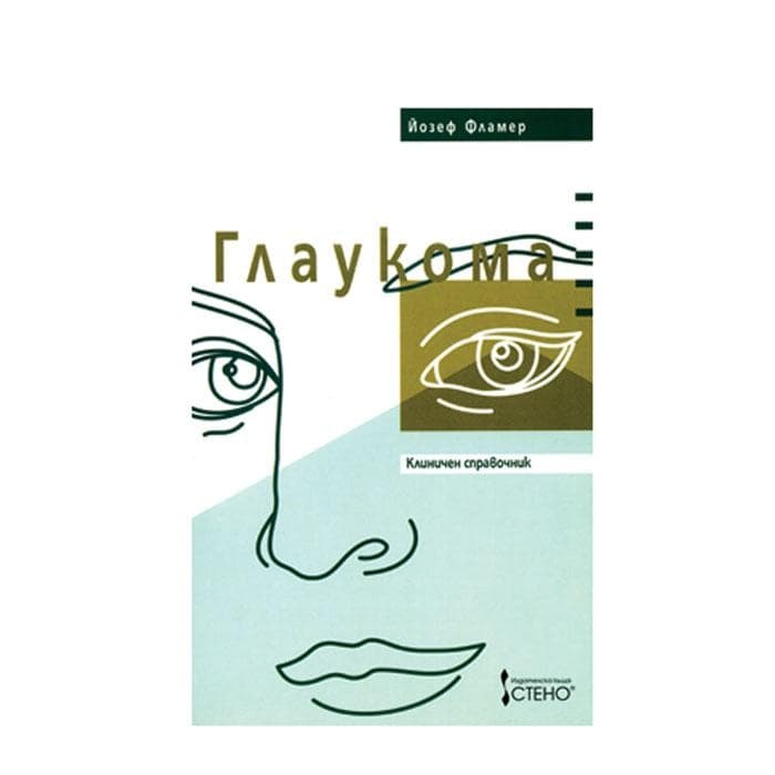 ГЛАУКОМА - КЛИНИЧЕН СПРАВОЧНИК - ЙОЗЕФ ФЛАМЕР