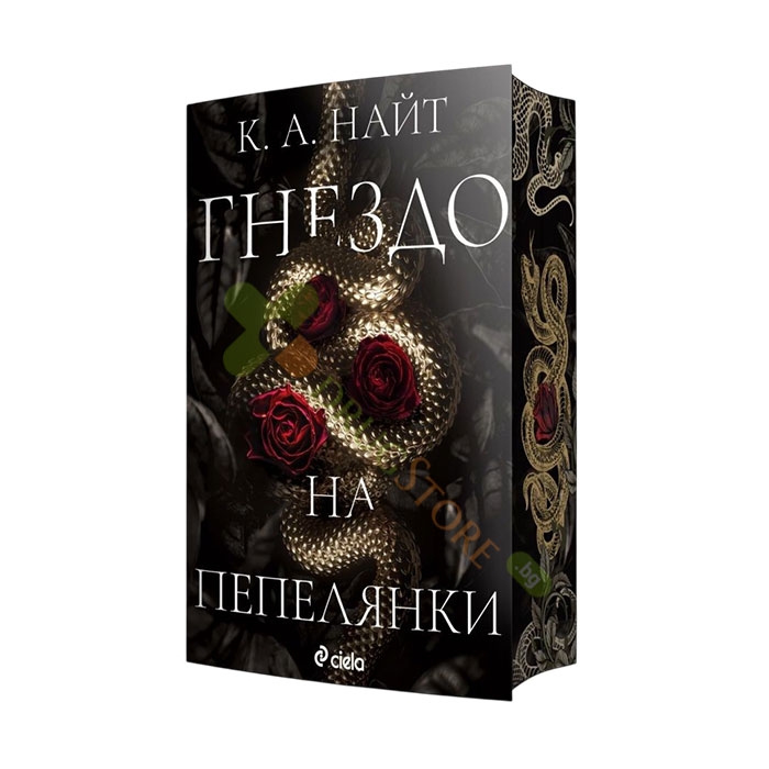 ГНЕЗДО НА ПЕПЕЛЯНКИ - К. А. НАЙТ - СИЕЛА