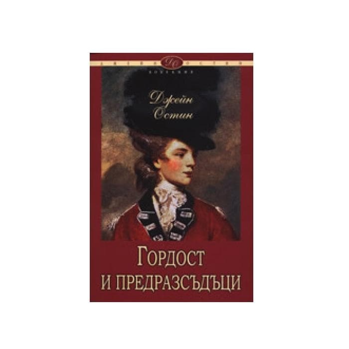 ГОРДОСТ И ПРЕДРАЗСЪДЪЦИ - ДЖЕЙН ОСТИН / PRIDE AND PREJUDICE - JANE AUSTEN