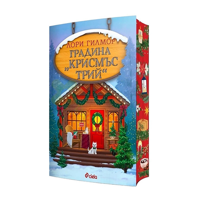 ГРАДИНА &quot;КРИСМЪС ТРИЙ&quot; - ЛОРИ ГИЛМОР - СИЕЛА