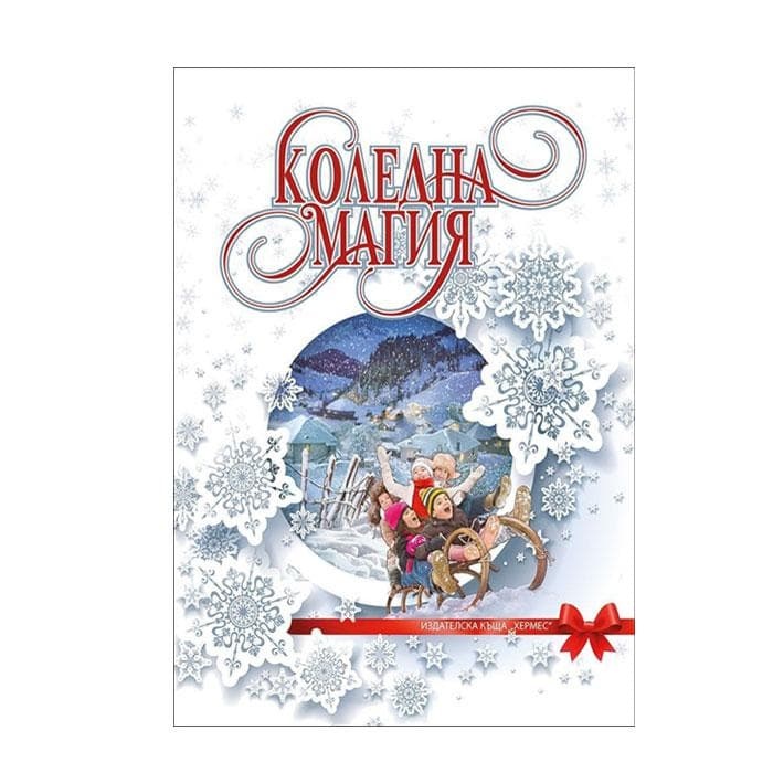 КОЛЕДНА МАГИЯ лукс / HERMES KOLEDNA MAGIA luks