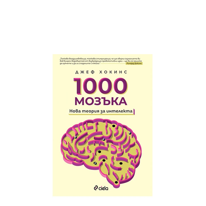 ХИЛЯДА МОЗЪКА: НОВА ТЕОРИЯ ЗА ИНТЕЛЕКТА - ДЖЕФ ХОКИНС - СИЕЛА