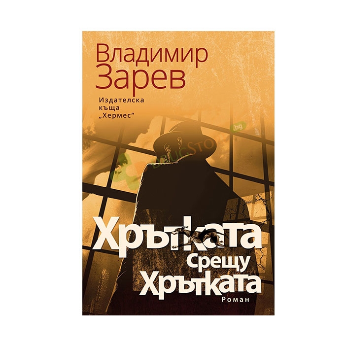 ХРЪТКАТА СРЕЩУ ХРЪТКАТА - ВЛАДИМИР ЗАРЕВ - ХЕРМЕС