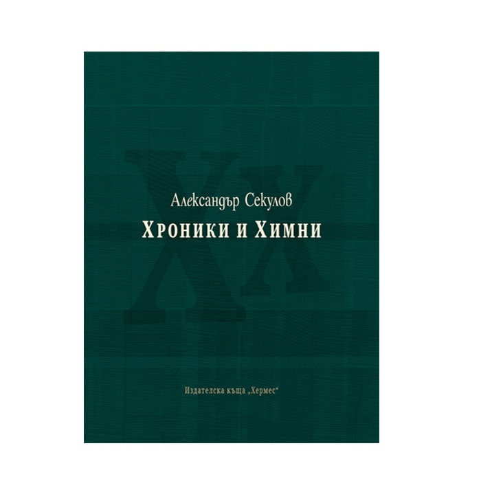 ХРОНИКИ И ХИМНИ. ПОЕЗИЯ - АЛЕКСАНДЪР СЕКУЛОВ / CHRONICLES AND HYMNS. POETRY-ALEXANDER SEKULOV