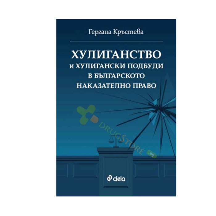 ХУЛИГАНСТВО И ХУЛИГАНСКИ ПОДБУДИ В БЪЛГАРСКОТО НАКАЗАТЕЛНО ПРАВО - ГЕРГАНА КРЪСТЕВА - СИЕЛА