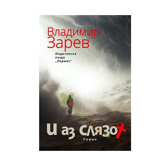 И АЗ СЛЯЗОХ - ВЛАДИМИР ЗАРЕВ - ХЕРМЕС