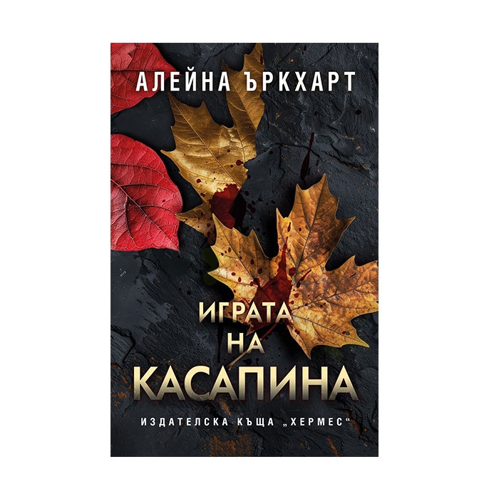 ИГРАТА НА КАСАПИНА - АЛЕЙНА ЪРКХАРТ - ХЕРМЕС