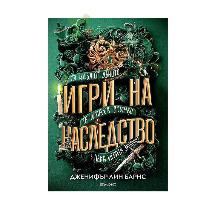 ИГРИ НА НАСЛЕДСТВО - ДЖЕНИФЪР ЛИН БАРНС - ЕГМОНТ