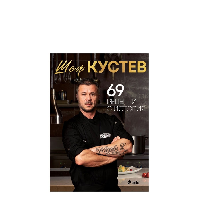 ИЛИАН КУСТЕВ - 69 РЕЦЕПТИ С ИСТОРИЯ - СИЕЛА