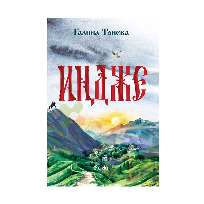 ИНДЖЕ - ГАЛИНА ТАНЕВА - СИЕЛА