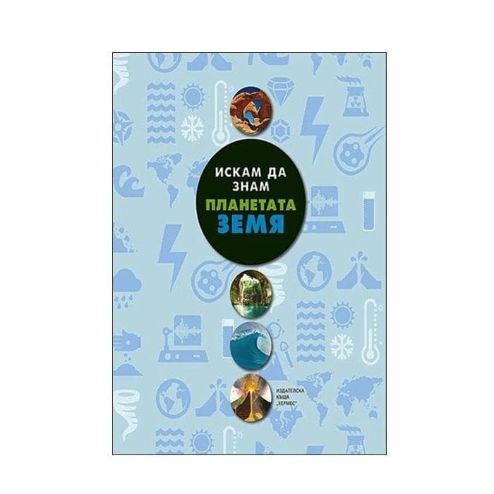ИСКАМ ДА ЗНАМ - ПЛАНЕТАТА ЗЕМЯ / HERMES ISKAM DA ZNAM - PLANETATA ZEMYA