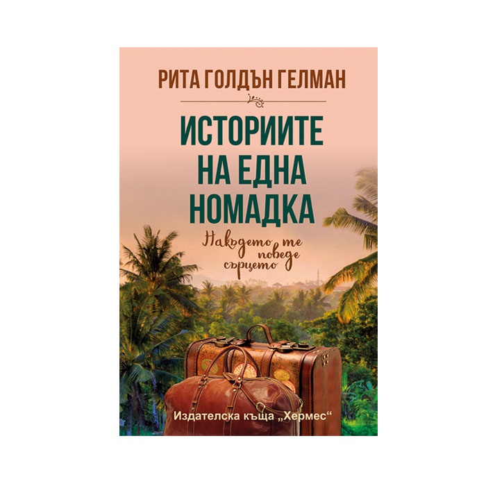 ИСТОРИИТЕ НА ЕДНА НОМАДКА - РИТА ГЕЛМАН / ISTORIITE NA EDNA NOMADKA - RITA GELMAN