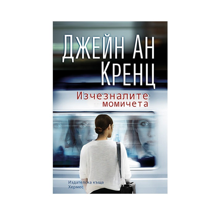 ИЗЧЕЗНАЛИТЕ МОМИЧЕТА - ДЖЕЙН АН КРЕНЦ / IZCHEZNALITE MOMICHETA - DJEIN AN KRENC