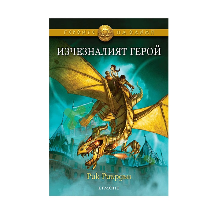 ИЗЧЕЗНАЛИЯТ ГЕРОЙ - РИК РИЪРДЪН - ЕГМОНТ