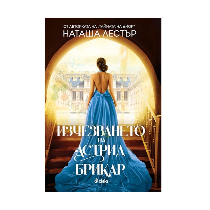 ИЗЧЕЗВАНЕТО НА АСТРИД БРИКАР - НАТАША ЛЕСТЪР - СИЕЛА
