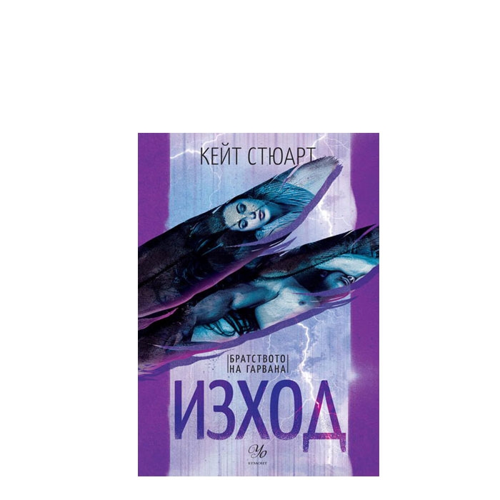 ИЗХОД - КЕЙТ СТЮАРТ - ЕГМОНТ