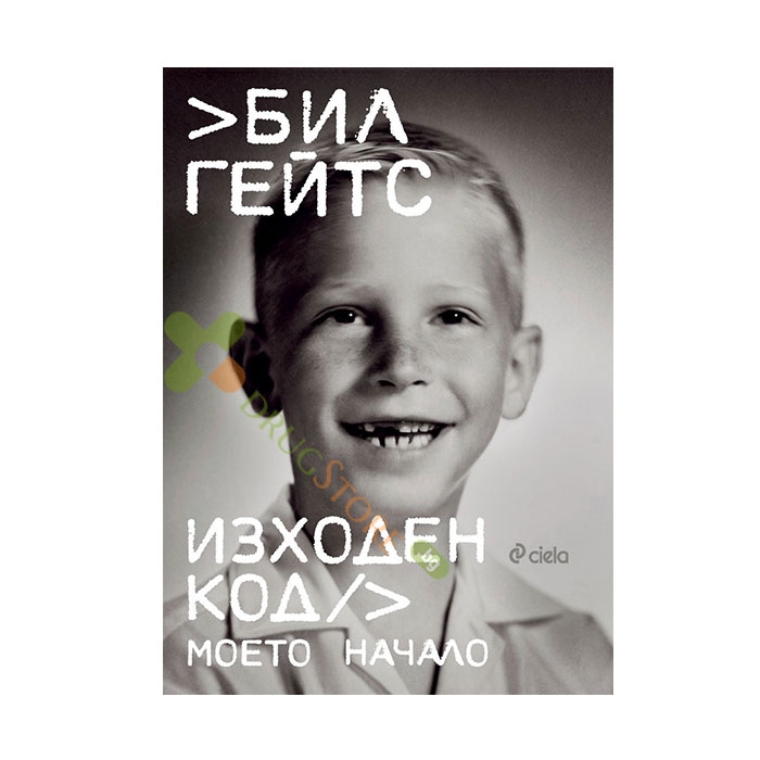 ИЗХОДЕН КОД. МОЕТО НАЧАЛО - БИЛ ГЕЙТС - СИЕЛА