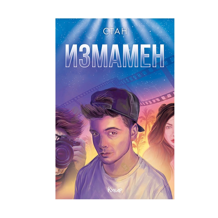 ИЗМАМЕН - СТАНИСЛАВ КОЙЧЕВ-СТАН - ЕГМОНТ
