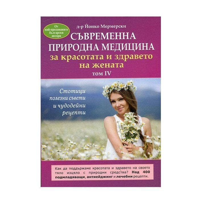СЪВРЕМЕННА ПРИРОДНА МЕДИЦИНА ЗА КРАСОТАТА И ЗДРАВЕТО НА ЖЕНАТА том IV - Д-Р ЙОНКО МЕРМЕРСКИ / SAVREMENNA PRIRODNA MEDICINA ZA KRASOTATA I ZDRAVETO NA JENATA - D-R JONKO MERMERSKI