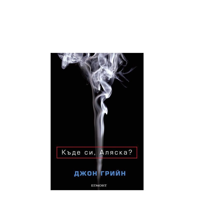 КЪДЕ СИ, АЛЯСКА? - ДЖОН ГРИЙН - ЕГМОНТ