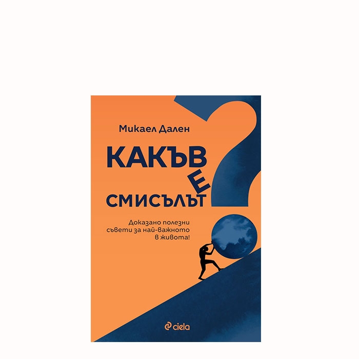 КАКЪВ Е СМИСЪЛЪТ - МИКАЕЛ ДАЛЕН - СИЕЛА