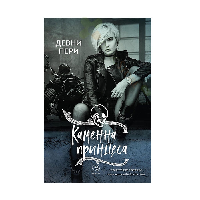 КАМЕННА ПРИНЦЕСА - ДЕВНИ ПЕРИ - ЕГМОНТ