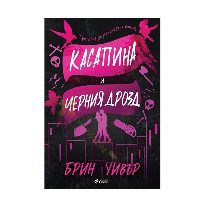 КАСАПИНА И ЧЕРНИЯ ДРОЗД - БРИН УИВЪР - СИЕЛА