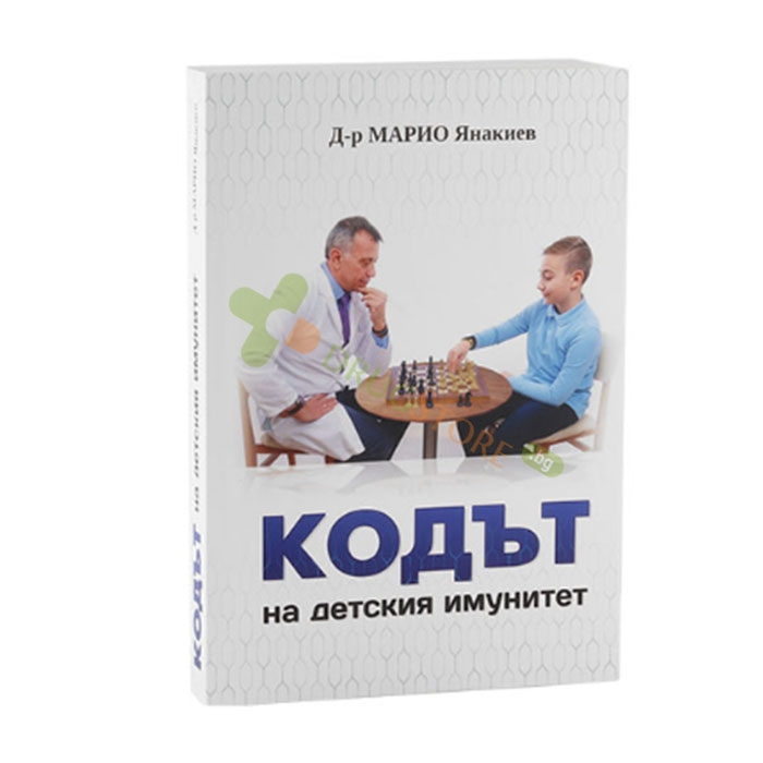 КОДЪТ НА ДЕТСКИЯ ИМУНИТЕТ - Д-Р МАРИО ЯНАКИЕВ / CODAT NA DETSKIYA IMUNITET - D-R MARIO YANAKIEV