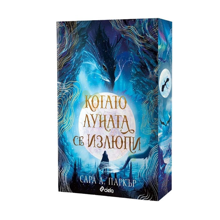 КОГАТО ЛУНАТА СЕ ИЗЛЮПИ-САРА А.ПАРКЪР