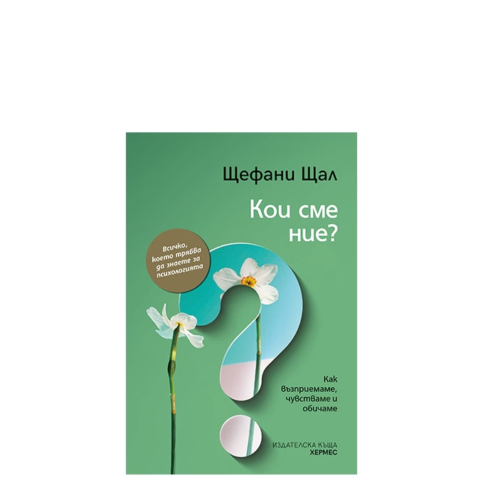 КОИ СМЕ НИЕ? - ЩЕФАНИ ЩАЛ - ХЕРМЕС