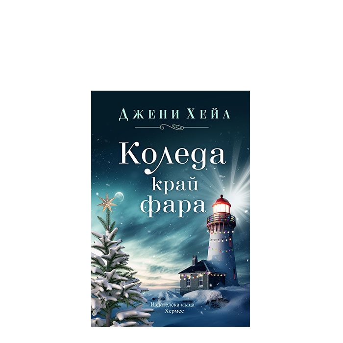 КОЛЕДА КРАЙ ФАРА - ДЖЕНИ ХЕЙЛ - ХЕРМЕС