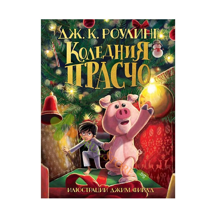 КОЛЕДНИЯ ПРАСЧО - ДЖ. К. РОУЛИНГ - ЕГМОНТ