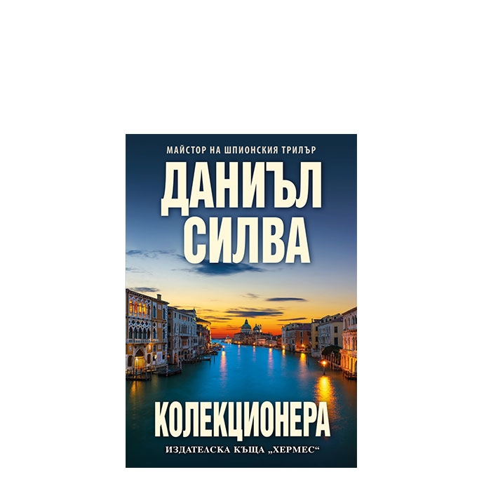 КОЛЕКЦИОНЕРА - ДАНИЪЛ СИЛВА - ХЕРМЕС