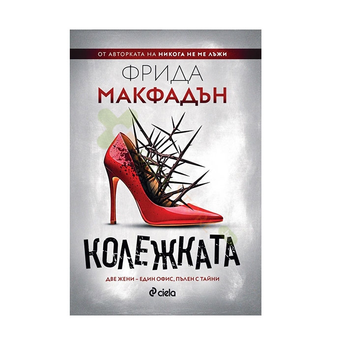 КОЛЕЖКАТА - ФРИДА МАКФАДЪН - СИЕЛА