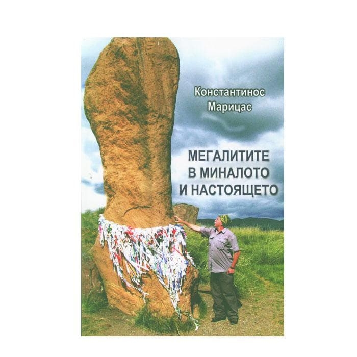 МЕГАЛИТИТЕ В МИНАЛОТО И НАСТОЯЩЕТО - КОНСТАНТИНОС МАРИЦАС / MEGALITITE V MINALOTO I NASTOYASTETO - KONSTANTINOS MARICAS