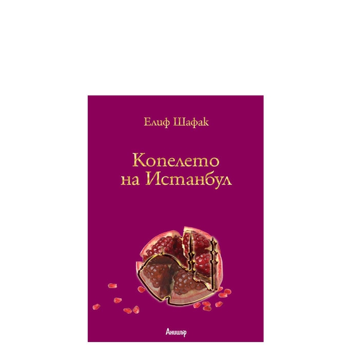 КОПЕЛЕТО НА ИСТАНБУЛ - ЕЛИФ ШАФАК - ЕГМОНТ