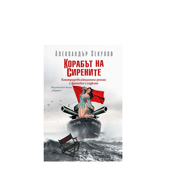 КОРАБЪТ НА СИРЕНИТЕ - АЛЕКСАНДЪР СЕКУЛОВ - ХЕРМЕС