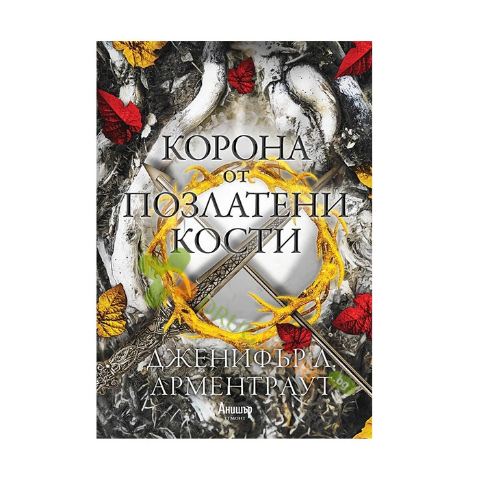 КОРОНА ОТ ПОЗЛАТЕНИ КОСТИ - ДЖЕНИФЪР Л. АРМЕНТРАУТ - ЕГМОНТ
