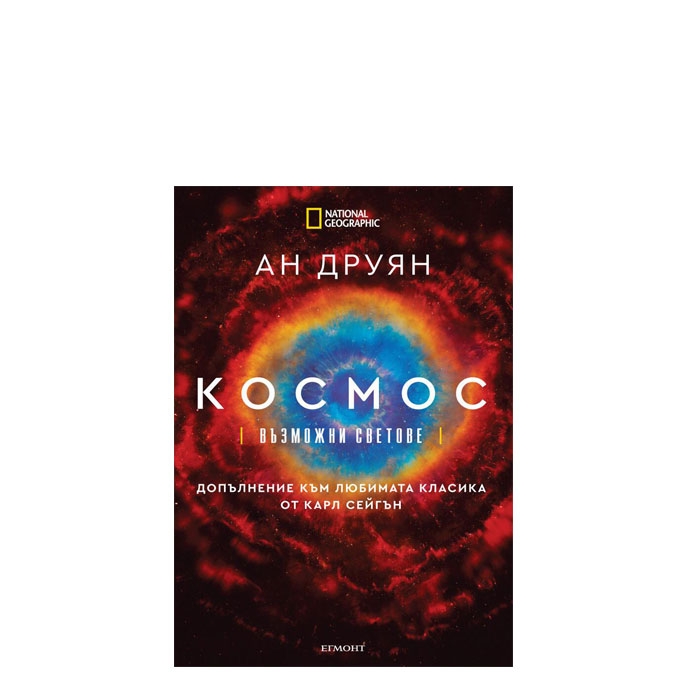 КОСМОС: ВЪЗМОЖНИ СВЕТОВЕ - АН ДРУЯН - ЕГМОНТ