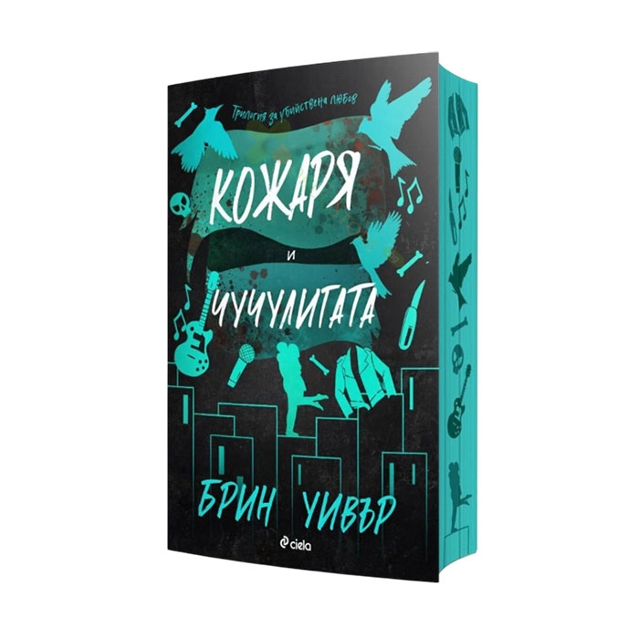 КОЖАРЯ И ЧУЧУЛИГАТА - БРИН УИВЪР - СИЕЛА
