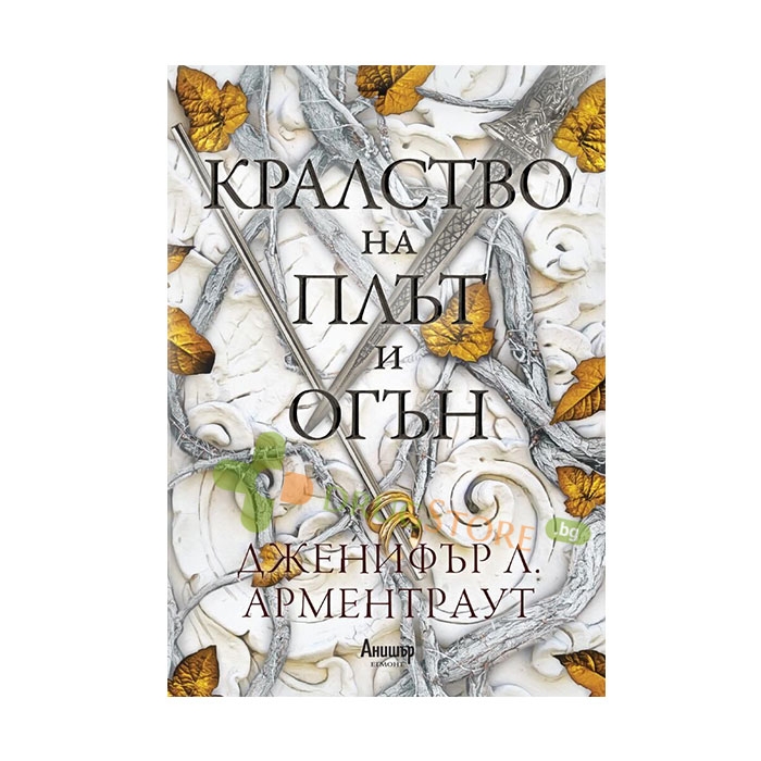 КРАЛСТВО НА ПЛЪТ И ОГЪН - ДЖЕНИФЪР Л. АРМЕНТРАУТ - ЕГМОНТ