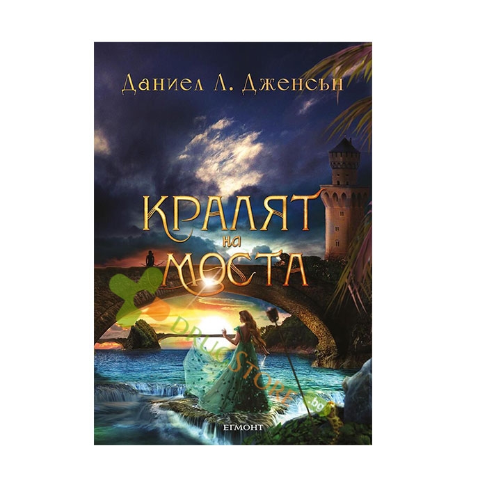 КРАЛЯТ НА МОСТА - ДАНИЕЛ Л. ДЖЕНСЪН - ЕГМОНТ