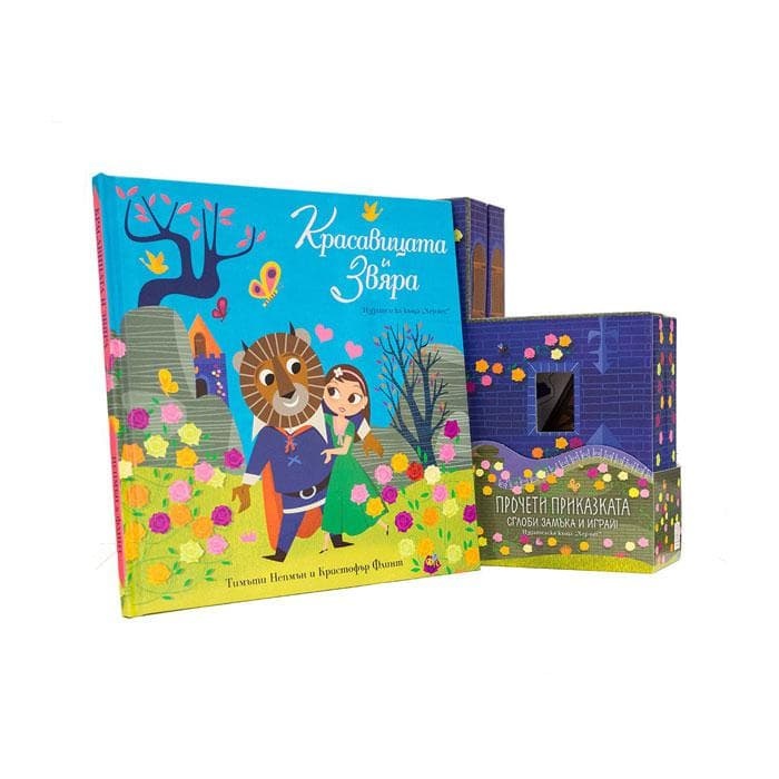 КРАСАВИЦАТА И ЗВЯРА - СГЛОБИ ЗАМЪКА И ИГРАЙ / HERMES KRASAVICATA I ZVYARA SGLOBI ZAMAKA I IGRAI