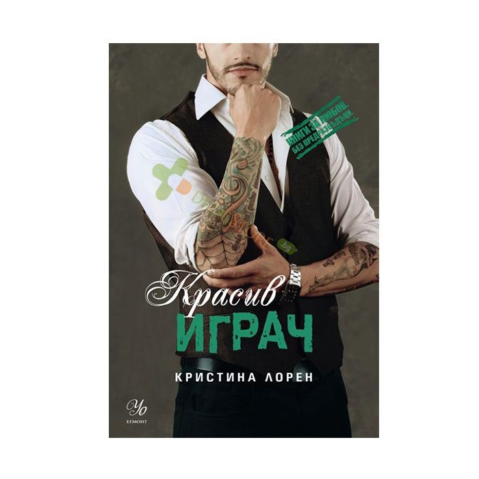 КРАСИВ ИГРАЧ - КРИСТИНА ЛОРЕН - ЕГМОНТ