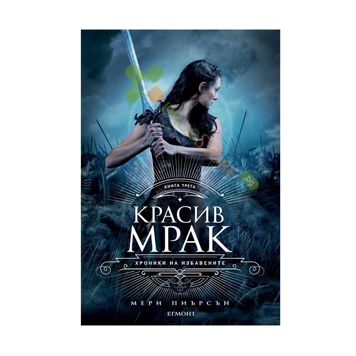 КРАСИВ МРАК - МЕРИ ПИЪРСЪН - ЕГМОНТ