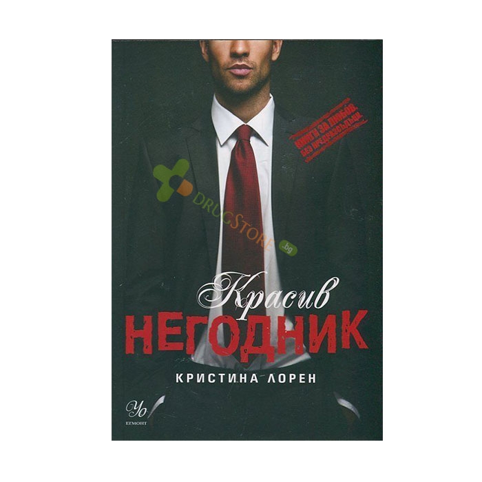 КРАСИВ НЕГОДНИК - КРИСТИНА ЛОРЕН - ЕГМОНТ