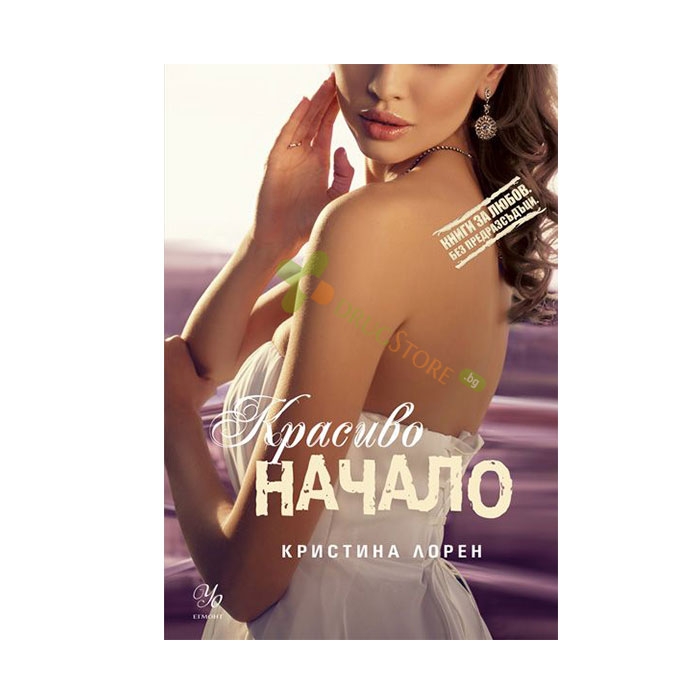 КРАСИВО НАЧАЛО - КРИСТИНА ЛОРЕН - ЕГМОНТ